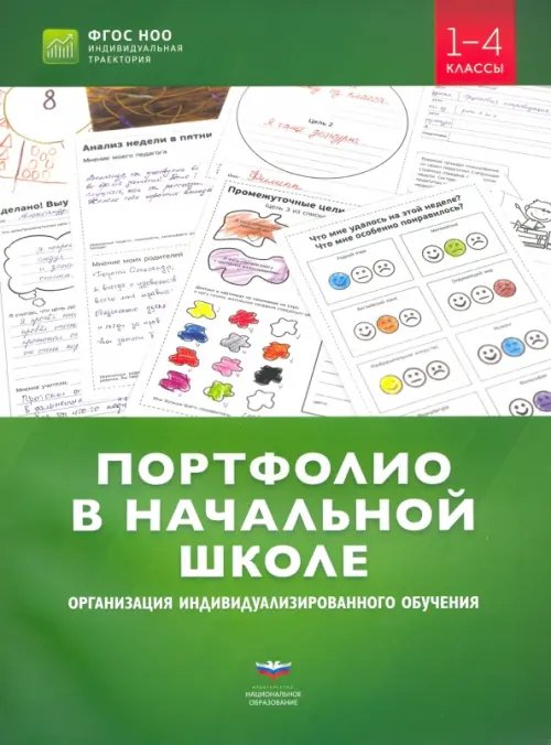 Портфолио в начальной школе. Организация индивидуализированного обучения. 1-4 классы Портфолио в начальной школе. Организация индивидуализированного обучения. 1-4 классы