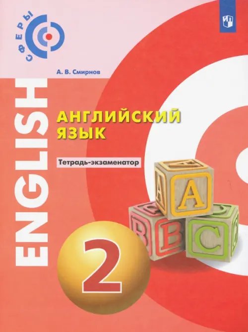 Сферы 1-11 классы Английский язык. 2 класс. Тетрадь-экзаменатор
