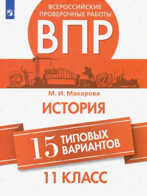 Всероссийские проверочные работы ВПР История. 11 класс. 15 типовых вариантов