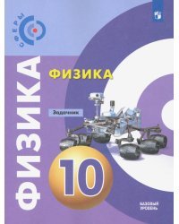 Физика.10 класс. Задачник. Базовый уровень. ФГОС