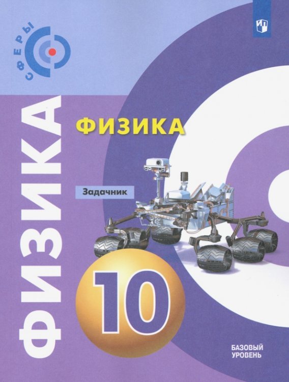 Сферы 1-11 классы Физика.10 класс. Задачник. Базовый уровень. ФГОС