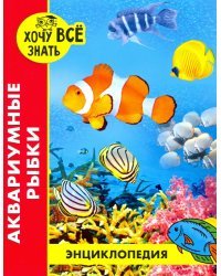 Хочу все знать. Аквариумные рыбки