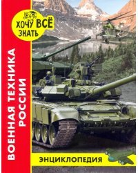 Хочу все знать. Военная техника России