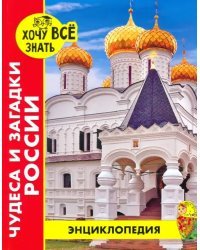 Хочу все знать. Чудеса и загадки России