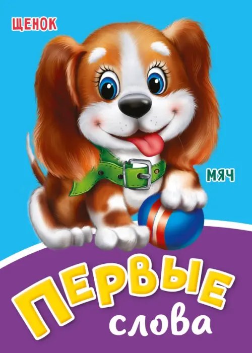 Книжки на картоне ЦК мини Первые слова