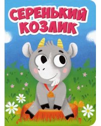Серенький козлик