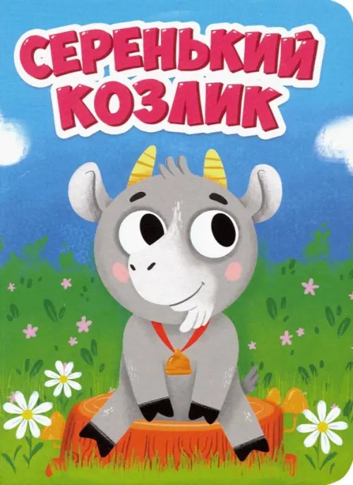 Книжки на картоне ЦК мини Серенький козлик