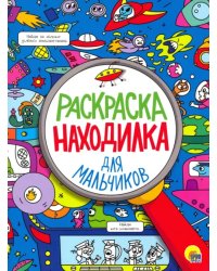 Для мальчиков