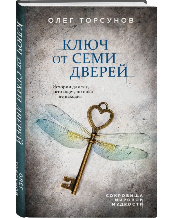 Ключ от семи дверей. Истории для тех, кто ищет, но пока не находит