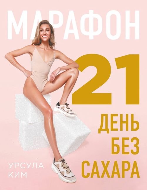 Кулинария. Зеленый путь Марафон: 21 день без сахара