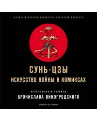 Сунь-Цзы. Искусство войны в комиксах