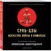 Иллюстрированная библиотека восточной мудрости . Искусство войны в комиксах