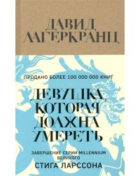 Девушка, которая должна умереть