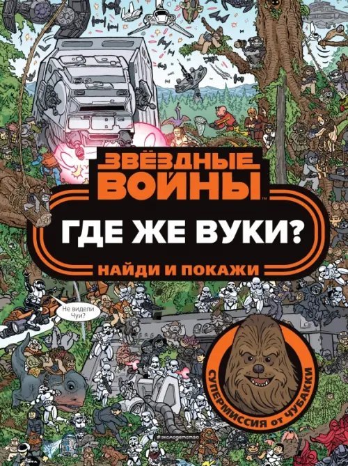 Звездные Войны. Раскраски, игры, наклейки Где же вуки? Найди и покажи
