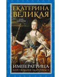 Екатерина Великая. Императрица. Царствование Екатерины II