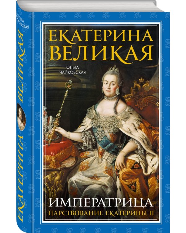 Екатерина Великая. Императрица. Царствование Екатерины II