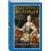Екатерина Великая. Императрица. Царствование Екатерины II
