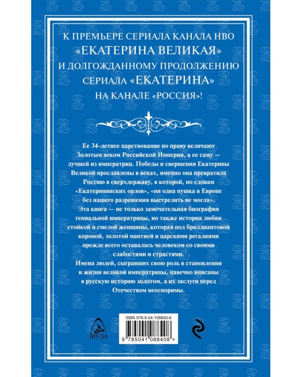 Екатерина Великая. Императрица. Царствование Екатерины II