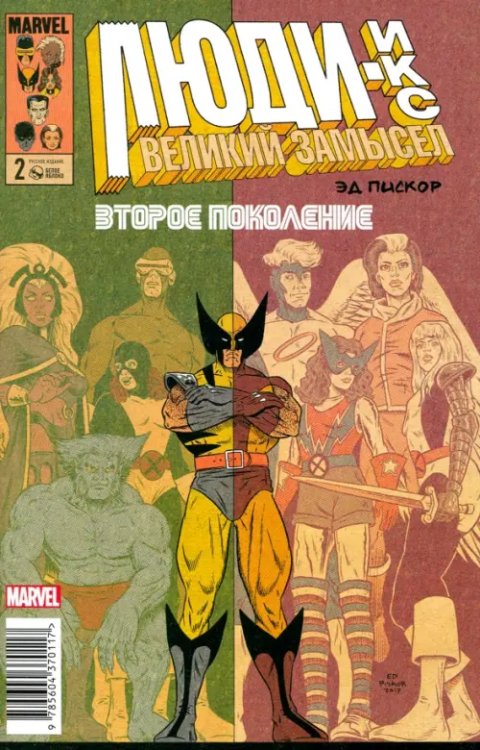 Люди Икс. Великий замысел. Второе поколение #2 Люди Икс. Великий замысел. Второе поколение #2