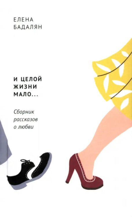 И целой жизни мало… Сборник рассказов о любви И целой жизни мало… Сборник рассказов о любви