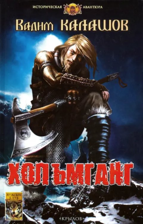 Историческая авантюра Хольмганг