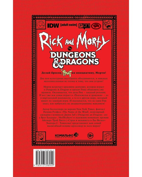 Рик и Морти против Dungeons &amp; Dragons