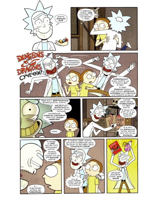 Рик и Морти против Dungeons &amp; Dragons