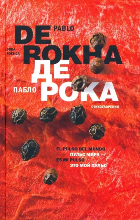 Обложка книги «Пульс мира - это мой пульс = El pulso del mundo» — Рока де Пабло, ISBN 9785919220749