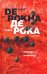 Обложка книги «Пульс мира - это мой пульс = El pulso del mundo» — Рока де Пабло, ISBN 9785919220749