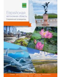 Еврейская автономная область. Современный путеводитель