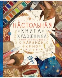 Настольная книга художника. Учимся рисовать с Кариной Кино