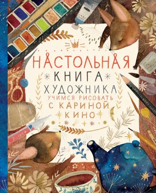 Инстахудожник Настольная книга художника. Учимся рисовать с Кариной Кино