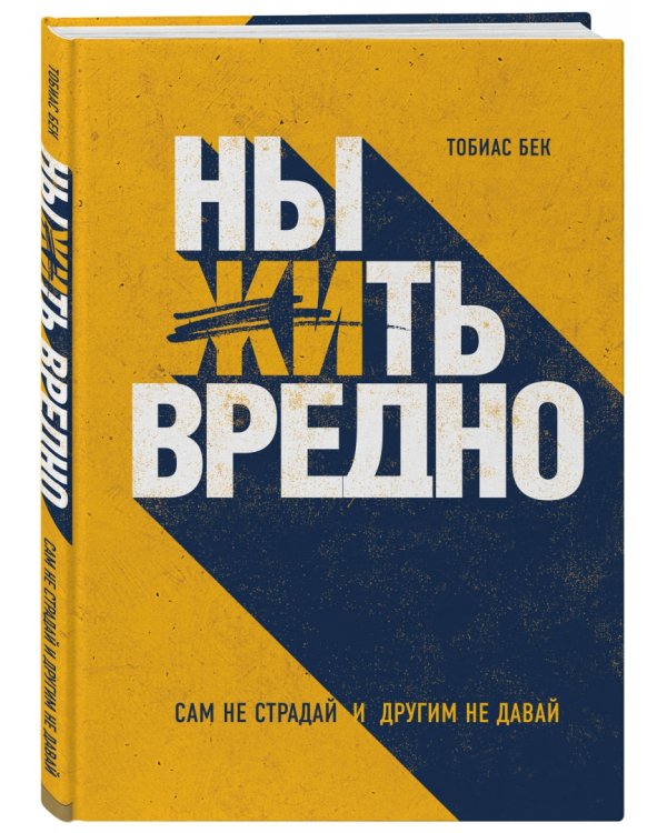 Ныть вредно. Как перестать жаловаться и начать жить