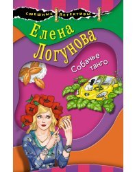 Собачье танго