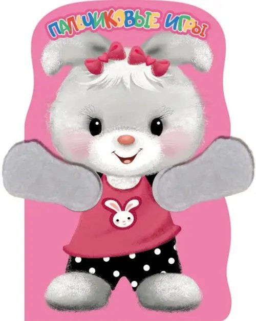 Пальчиковые игры Пальчиковые игры. Зайка