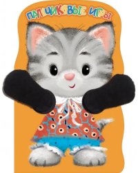 Пальчиковые игры. Котенок