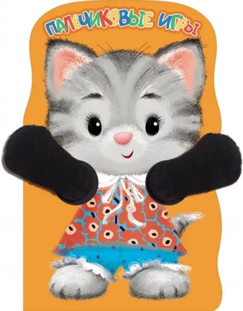 Пальчиковые игры Пальчиковые игры. Котенок