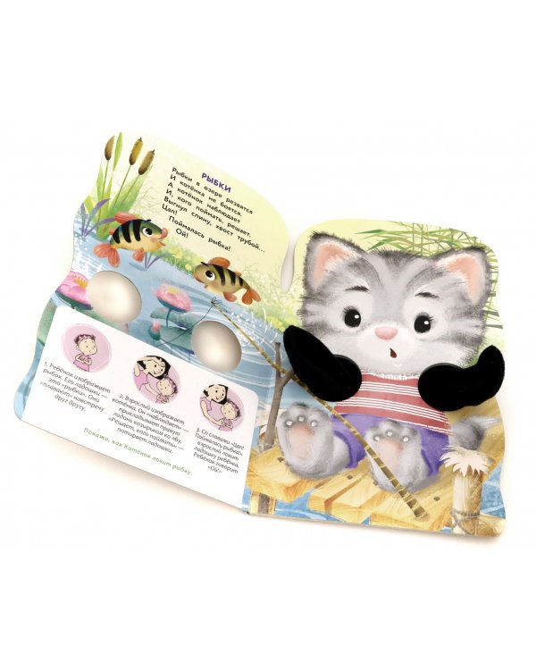 Пальчиковые игры. Котенок