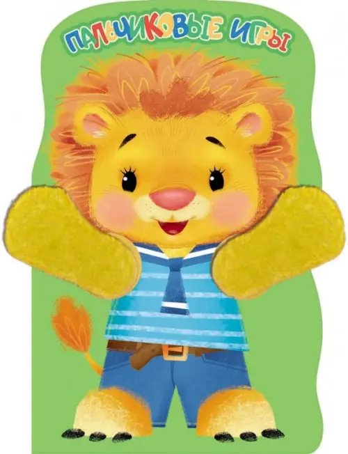 Пальчиковые игры Пальчиковые игры. Львенок