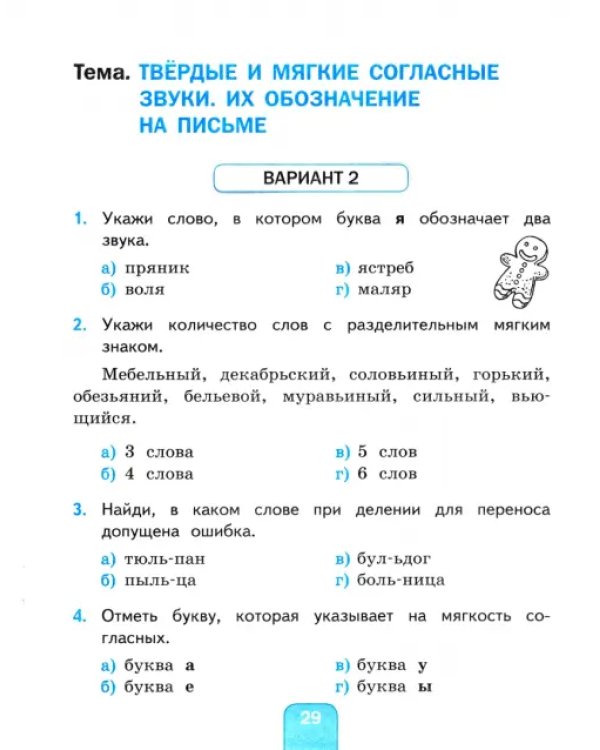 Русский язык. 2 класс. Тесты к учебнику Л.Ф. Климановой, Т.В. Бабушкиной. В 2-х частях. Часть 1