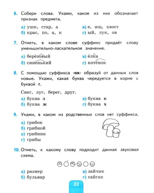 Русский язык. 2 класс. Тесты к учебнику Климановой Л.Ф., Бабушкиной Т.В. В 2-х частях. Часть 2