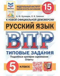 ВПР ФИОКО Русский язык. 5 класс. Типовые задания. 15 вариантов. ФГОС