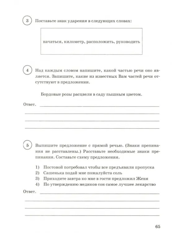 Дополнительное изображение книги «ВПР ФИОКО Русский язык. 5 класс. Типовые задания. 15 вариантов. ФГОС»