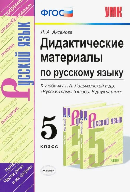 Русский язык. 5 класс. Дидактические материалы к учебнику Т. А. Ладыженской и др.. ФГОС