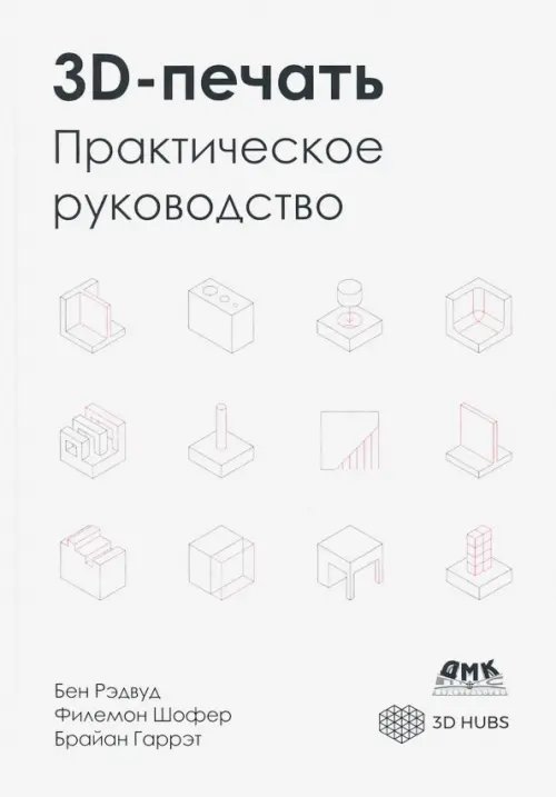 3D-печать. Практическое руководство 3D-печать. Практическое руководство