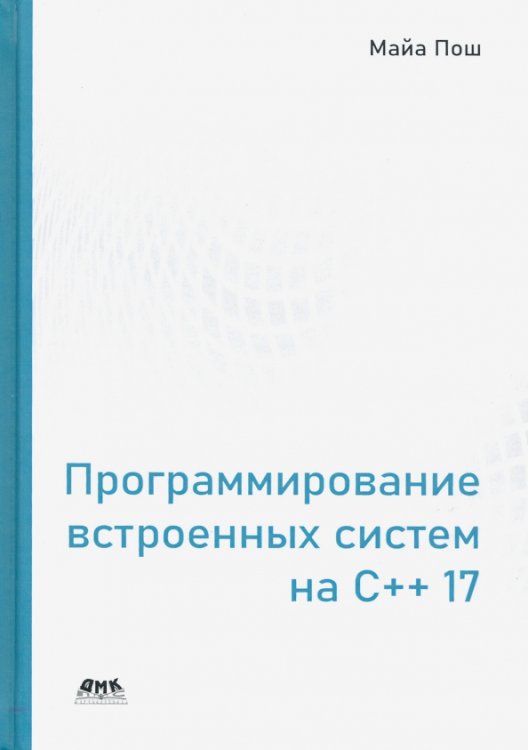 Программирование встроенных систем на С++ 17. Создание универсальных и надежных встроенных решений