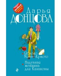 Яблоко Монте-Кристо. Надувная женщина для Казановы