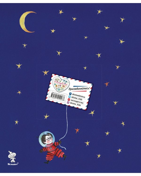 Незнайка на Луне