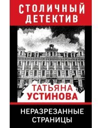 Неразрезанные страницы