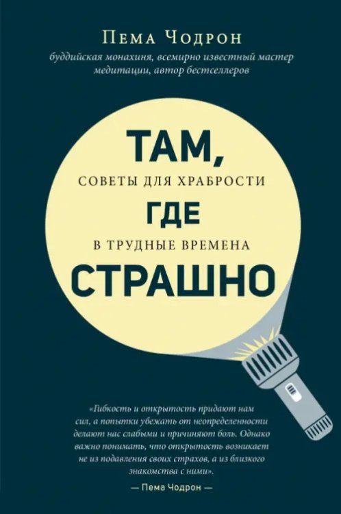 Великие учителя современности Там, где страшно. Советы для храбрости в трудные времена
